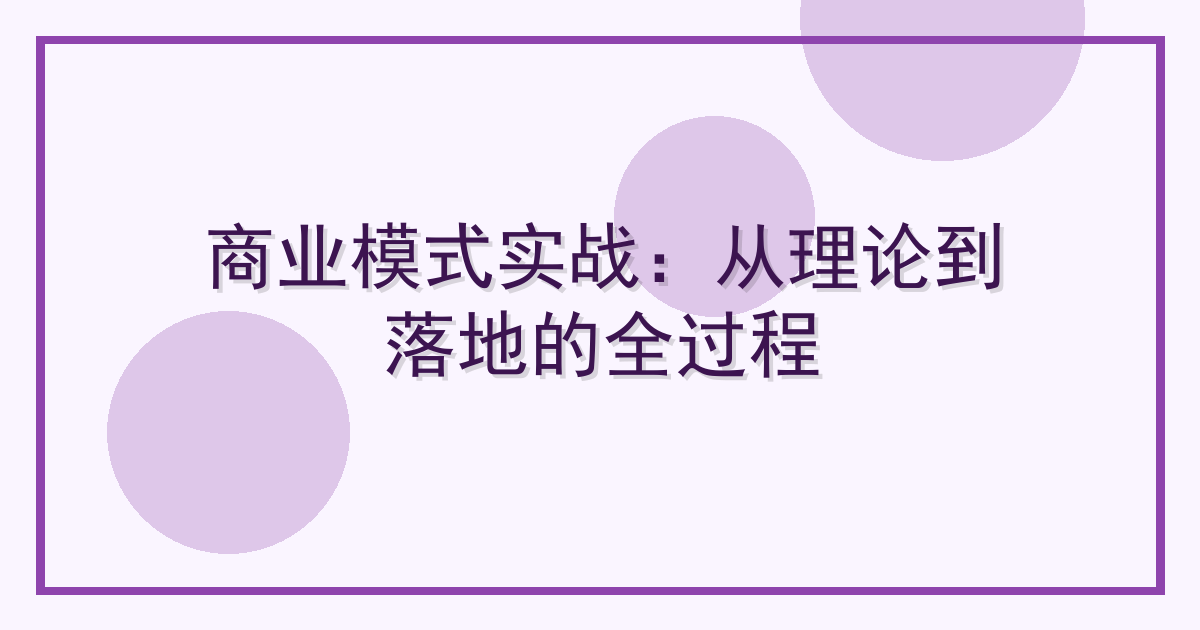 商业模式实战：从理论到落地的全过程