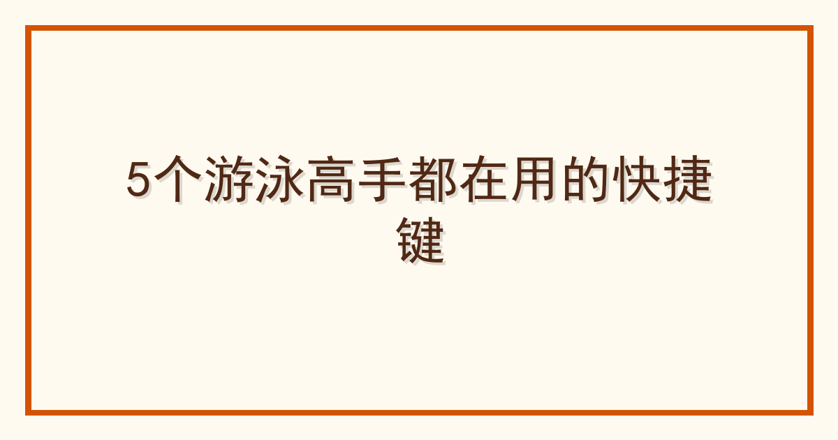5个游泳高手都在用的快捷键